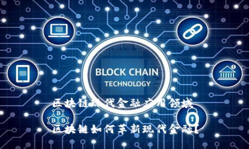 区块链现代金融应用领域

区块链如何革新现代金融？