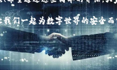特派硬件钱包是一种安全存储数字资产的设备，而蓝牙密码则是提高其使用安全性的重要组成部分。越来越多的人开始关注如何安全地存储和管理他们的加密货币，特派硬件钱包因其方便性和高安全性成为了许多用户的选择。那么，使用特派硬件钱包时，如何正确设置和管理蓝牙密码呢？

一、什么是硬件钱包及其功能

首先，我们来聊聊硬件钱包。它是一种专门用于存储加密货币私钥的小型设备。相较于将数字资产存储在电脑或手机上，使用硬件钱包可以大大降低被黑客攻击的风险。因为网络连接会暴露你的资产，而硬件钱包则是离线存储，既安全又可靠。

除了存储资产，特派硬件钱包还支持多种加密货币，用户能够方便地进行管理。此外，它具备私钥生成、交易签名、以及多重身份验证等多项功能，为用户提供了一种安全的数字资产管理方式。

二、为什么需要蓝牙连接及密码保护

随着技术的发展，很多硬件钱包也增加了蓝牙连接功能，方便用户在移动设备上进行操作。通过蓝牙，用户可以更高效地管理自己的资产，而无需频繁插拔连接线。这种便捷性极大地提升了用户体验，但同时也带来了安全隐患。

因此，为了保护你的硬件钱包和存储的资产，设置一个蓝牙密码是非常重要的。蓝牙连接虽然方便，但如果没有密码保护，就如同在开放的网络环境中随意交流，风险非常高。

三、如何设置蓝牙密码

设置蓝牙密码其实并不复杂。一般来说，硬件钱包在初次使用时，会引导用户进行设置。你只需按照设备上的说明进行操作即可。这里有几个步骤，你可以参考一下：

ol
li打开硬件钱包，并连接到移动设备。/li
li在钱包的设置菜单中找到蓝牙设置选项。/li
li进入蓝牙设置后，根据提示设置你的密码，确保包含字母、数字和特殊字符，以增加密码的复杂性。/li
li确认密码并保存设置，当你的设备要求时，输入新的蓝牙密码。/li
/ol

设定完蓝牙密码后，记得定期更换密码，以增加安全性。虽然这可能会带来一些不便，但保护你的资产是值得的。

四、蓝牙连接的安全性

许多用户会担心通过蓝牙连接是否会增加安全风险，这完全是可以理解的。实际上，只要你知道如何小心使用，并遵循一定的安全规范，蓝牙连接的风险是可以降低的。

首先，确保你的硬件钱包和连接的设备都是使用最新的系统和固件。更新后的软件通常会修复一些已知的安全漏洞。其次，要避免在公共场所与不明设备进行连接，尽量选择自己信任的设备。此外，连接时务必确认设备的身份，避免连接到伪装设备。

五、定期检查和管理账户

除了设置安全密码之外，用户还应该定期检查自己的账户和交易记录。使用硬件钱包进行交易时，保持警惕，确保每一笔交易都来自你的设备。

如果发现异常交易，请立即联系钱包提供商寻求帮助，及时冻结账户以防止进一步的风险。此外，保存好你的恢复种子，每个用户在创建硬件钱包时都会生成一组恢复种子，正确保管这一串字符，可以在你的设备丢失时找回资产。

六、结语：安全是第一位的

总的来说，使用特派硬件钱包进行数字资产管理，不仅要了解如何设置蓝牙密码，更要在日常操作中保持谨慎。安全第一，方便其次！希望通过这些简单的介绍，大家能够更好地管理自己的数字资产，享受加密货币带来的便利。

无论是初学者还是资深投资者，保护资产的意识都应时刻保持。记住，只有确保了一切安全措施，才能畅快无忧地进行加密交易。让我们一起为数字世界的安全而努力吧！

特派硬件钱包, 蓝牙, 密码, 安全, 加密货币/guanjianci
特派硬件钱包蓝牙密码安全指南