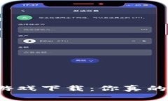 斗罗世界区块链游戏下载：你真的知道如何下载