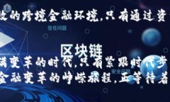 思考运动: 了解全国跨境金融区块链的未来与挑战