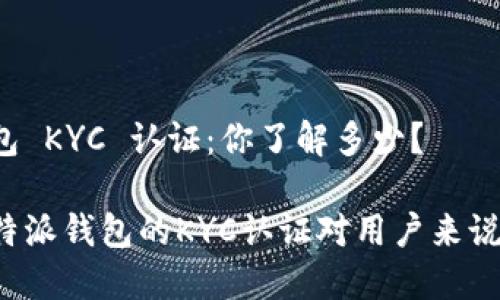 比特派钱包 KYC 认证：你了解多少？

为什么比特派钱包的KYC认证对用户来说如此重要？