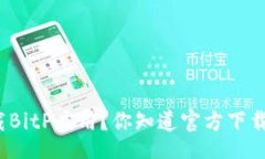 xml如何安全下载BitP应用？你知道官方下载地址在