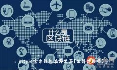 : Bitpie官方钱包在哪里买？值得信赖吗？