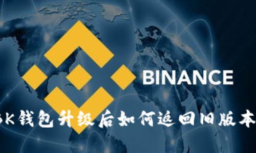 BK钱包升级后如何返回旧版本？
