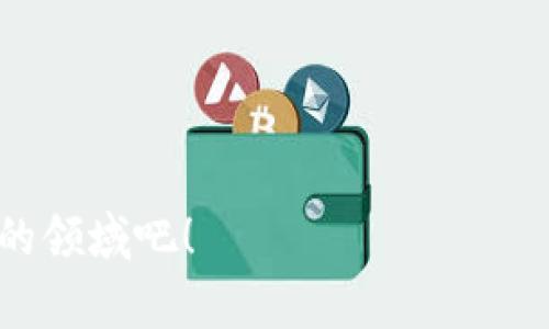 区块链游戏正在成为数字娱乐世界中的一种新兴力量，吸引了大量玩家和投资者的关注。区块链技术赋予了游戏独特的机遇和挑战，改变了传统的游戏玩法和商业模式。那么，区块链游戏究竟是什么？它如何影响我们的游戏体验呢？

区块链游戏的定义与特点

什么是区块链游戏？
简单来说，区块链游戏是利用区块链技术构建的电子游戏。与传统游戏不同，区块链游戏能够实现去中心化的管理，玩家可以真正拥有游戏内的资产。玩家的游戏道具、角色或虚拟货币，都是通过区块链技术生成并记录在链上的。因此，玩家可以在不同的游戏中自由交易这些资产，增强了游戏的互动性和可玩性。

去中心化的价值
在传统游戏中，玩家的资产是由游戏开发商控制的。开发商可以随时更改游戏规则，甚至回收玩家的资产。而在区块链游戏中，由于每项资产都记录在区块链上，开发商无法随意干预。这种去中心化的特点，让玩家在游戏里有了更大的控制权和自由度。

区块链游戏的优势

玩家真实拥有的资产
在区块链游戏中，玩家的每一件装备或虚拟货币都是独一无二的，且可以在市场上自由交易。这意味着如果你在游戏内获得了稀有的道具，你可以选择保留、出售或者交易给其他玩家。而这种稀缺性和可转移性，让玩家们在游戏外也能获得实际的经济收益。

透明公正的游戏环境
由于区块链技术提供的透明性，所有的交易和游戏行为都能够被公开查验。这就大大减少了欺诈、作弊等不当行为的发生，玩家可以更加安心地投入游戏。同时，游戏开发者也通过智能合约设置游戏规则，确保所有玩家的体验都是公平的。

区块链游戏的挑战

技术和性能问题
尽管区块链游戏有很多优势，但它们也面临不少挑战。首先，区块链技术的处理速度相对较慢，可能会影响游戏的流畅性。尤其是在有大量玩家同时在线的情况下，如果区块链不能快速处理交易，玩家的体验将会受到影响。此外，许多区块链游戏仍在开发早期阶段，游戏的玩法和内容需要不断和改进。

玩家的接受度
对于许多普通玩家而言，区块链游戏还是个比较陌生的概念。对于需要使用加密货币、数字钱包等技术工具的操作，他们可能会感到困惑和不安。因此，如何让更多玩家理解并接受这一新的游戏形式，是区块链游戏需要解决的问题之一。

区块链游戏的未来

新的商业模式
随着技术的发展和玩家认知的提高，区块链游戏将会带来新的商业模式。比如，通过玩家的参与程度来决定其收入，玩家可以通过完成任务获得收益，或者以其在游戏中的表现来决定分成。这种全新的商业模式将促使游戏设计者更加注重玩家体验，而不是仅仅通过内购来盈利。

更多的跨界合作
未来，区块链游戏还可能与其他行业进行更深入的合作。比如，艺术家可以将他们的作品融入游戏中，让玩家不仅能玩游戏，还能欣赏和购买艺术品。另外，影视、音乐等领域也可能通过区块链游戏找到新的商业机会，实现多元化的盈利模式，进一步扩展内容。

总结与展望

区块链游戏为我们呈现了一个全新的游戏世界，它不再是一个单纯的娱乐产品，而是带有经济属性和社交功能的互动平台。虽然目前还面临一些技术和市场的挑战，但毫无疑问，未来的区块链游戏将更加丰富多彩。随着技术的进步和玩家接受度的提升，相信这样的游戏将会吸引越来越多的人加入其中。

相关关键词：
区块链, 区块链游戏, 去中心化, 数字资产, 游戏经济/guanjianci

讨论与互动

你觉得区块链游戏的未来会怎样？
我们期待着你的观点和想法，可以在评论区留下你的见解！区块链游戏仍在不断发展，未来的可能性是无限的，让我们一起关注这个令人兴奋的领域吧！