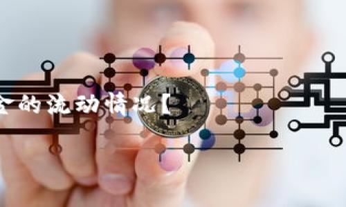 在各种讨论中，“B特派”这个词汇并不是一个广为人知的专有名词，因此关于它具体的金额或含义需要进一步阐明。如果你指的是某个特定的投资平台、金融产品或机构，请提供更多信息，以便我能更准确地回答你的问题。

如果“B特派”是指某个特定项目或账户中的资金，了解这些资金的来源和去向是很重要的。一般来说，涉及到财务的问题，我们需要考虑以下几个因素：

1. **资金来源**：资金是如何获得的？是通过投资、贷款还是捐赠？
2. **资金使用**：这些资金是用于什么目的的？是否有明确的预算和开支计划？
3. **财务透明度**：这个项目或账户是否提供了清晰的财务报告，可以让投资者或用户了解资金的流动情况？

请提供更多上下文，让我更好地理解并帮助你。