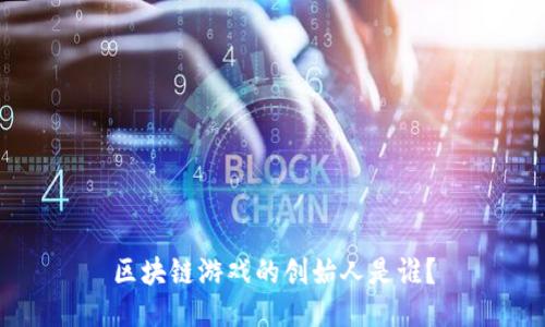 区块链游戏的创始人是谁？