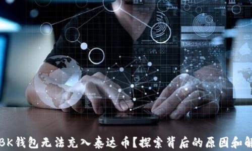 
为什么BK钱包无法充入泰达币？探索背后的原因和解决方案