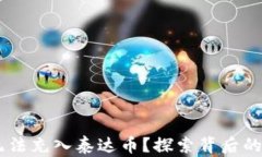 为什么BK钱包无法充入泰达币？探索背后的原因和