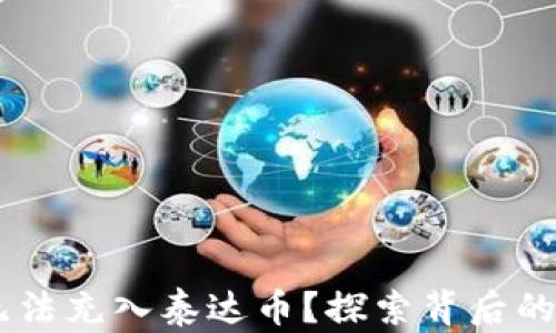 
为什么BK钱包无法充入泰达币？探索背后的原因和解决方案
