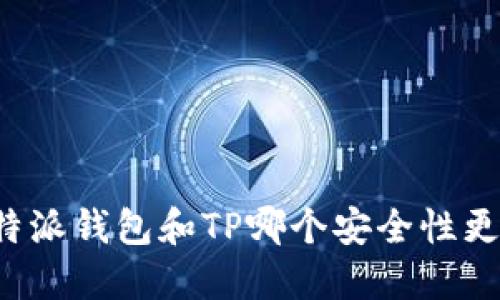 比特派钱包和TP哪个安全性更高？