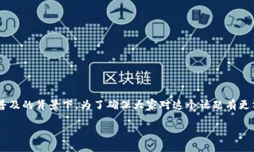 比特派被转走可以查到吗是一个引起很多用户关注的问题，尤其是在当前加密货币日益普及的背景下。为了确保大家对这个话题有更清晰的认识，我们将探讨转账的可追溯性、查询的手段以及如何提高账户的安全性等方面。

比特币转账被转走后如何查询？