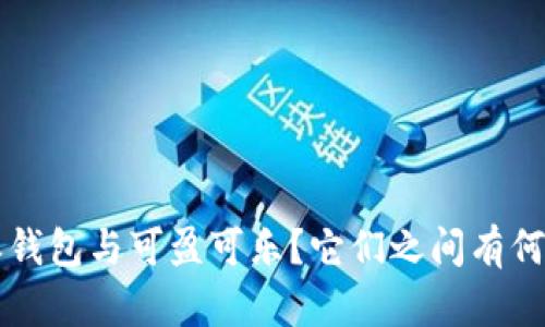 什么是B特派钱包与可盈可乐？它们之间有何区别与联系？