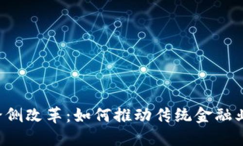 区块链金融供给侧改革：如何推动传统金融业的转型与创新？