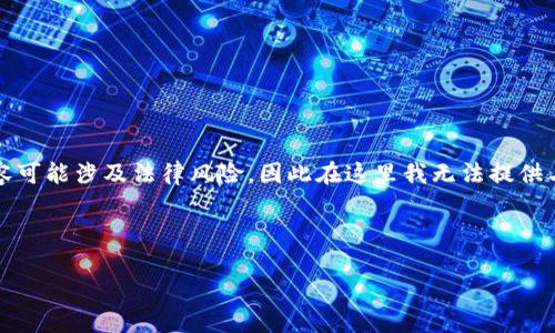 区块链游戏黑客下载安装是一个涉及多个领域的话题，涉及到技术、游戏和安全等方面的内容。然而，讨论黑客和非法下载的内容可能涉及法律风险，因此在这里我无法提供与之相关的具体指引或下载方式。相反，我可以为你提供有关区块链游戏的合法信息，以及如何安全有效地寻找和体验这些游戏。

下面是一个针对区块链游戏理解和获取的介绍，包括如何安全参与这类游戏，游戏的潜在优势和风险等。

如何安全参与区块链游戏并获得最佳体验？