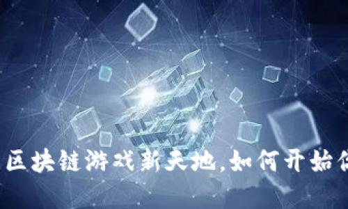 Bitkeep：你的区块链游戏新天地，如何开始你的游戏之旅？
