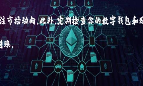 火币是一家知名的数字货币交易平台，用户可以在平台上进行各种数字资产的交易，包括比特币、以太坊以及稳定币如USDT。那么，如果你想知道如何将USDT从火币转到特派，下面将为你详细介绍这一过程。

第一步：准备工作

在开始转账之前，你需要确保几个要素都准备齐全。首先，你必须在火币平台上有一个账户，并且账户中必须有足够的USDT余额。同时，你还需要一个有效的特派账户，也就是说，你在特派上必须已经注册并完成了相关的身份认证。

此外，了解相关的转账费用也是很重要的。通常情况下，数字货币转账都会收取网络手续费，这个费用会随着网络状况而变化。所以，建议你在转账之前，查询一下当前的手续费信息。

第二步：获取特派的接收地址

接下来，你需要在特派上获取你的USDT接收地址。登录到你的特派账户，在资产管理或者充值的选项中，找到接收USDT的地址。这个地址是一个长串的字母和数字组合，确保你是复制了正确的地址，因为一旦转账，没有办法撤销。

第三步：登录火币并发起转账

完成以上准备后，你需要登录到你的火币账户。在主界面上找到“资产”或者“钱包”选项，然后选择USDT。在USDT的管理页面中，可以找到“提现”或者“转账”的选项，点击进入。

第四步：填写转账信息

在提现页面，你需要填写特派的接收地址以及转账的金额。在填写地址时，要确保你粘贴的是刚刚在特派上获取的地址。同时要注意截图或者记录下你的转账信息，以备后续查询。在金额方面，确保你在可用余额之内。如果你希望结算成功后立即到账，建议选择在网络拥堵较少的时段进行转账。

第五步：确认信息无误后提交

在确认所有内容无误后，点击“提交”或者“确认”按钮。系统会提示你进行二次确认，通常会发送验证码到你的注册邮箱或者手机上。输入验证码后，转账请求就会提交。

第六步：查看转账状态

完成提交后，你可以在火币的资产管理页面查看转账状态。在这里，你可以看到交易的进度，无论是“待处理”、“已完成”还是“失败”。如果遇到任何问题，建议及时联系客服协助解决。

第七步：在特派确认入账

在提交转账后，你需要在特派平台上查看是否已经到账。通常情况下，转账会在几分钟内完成，但在网络高峰期可能会延迟。如果转账时间过长，可以在特派的帮助文档中查看相关信息，或者联系客服咨询。

注意事项

在进行转账时，务必保持对转账过程和数字资产安全性的高度警惕。确保你的交易信息无误，合理规划转账的时间并随时关注市场动向。此外，定期检查你的数字钱包和账户安全设置，确保账户没有被攻击或泄露个人信息。

最后，虽然现在转账相对方便，但一定要多加小心，做到心中有数。希望这篇指南能够帮助你顺利完成从火币到特派的USDT转账。

火币如何转USDT到特派？详细步骤解读