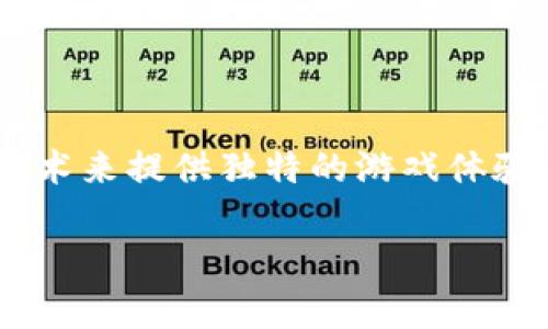 区块链游戏红龙是一个备受关注的话题，随着区块链技术的迅速发展，越来越多的游戏开始利用这一技术来提供独特的游戏体验。那么，“区块链游戏红龙真的能改变我们对游戏的认知吗？”这个问题引发了许多玩家和开发者的思考。

区块链游戏红龙能否引领游戏变革的潮流？