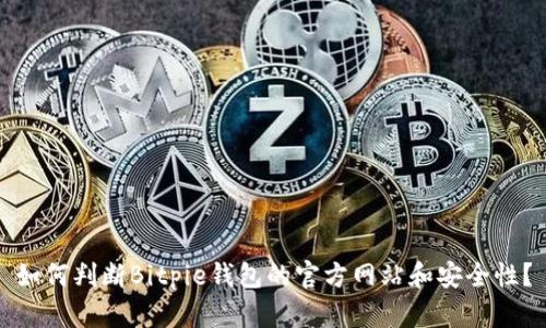 如何判断Bitpie钱包的官方网站和安全性？