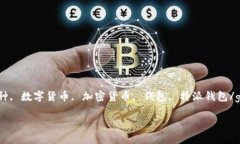 特派钱包是近年来颇受欢迎的一款数字货币钱包
