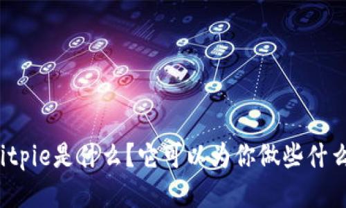 Bitpie是什么？它可以为你做些什么？