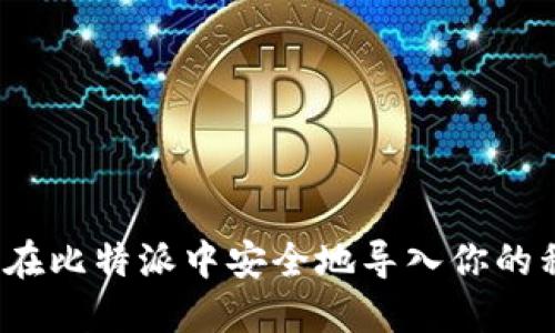 如何在比特派中安全地导入你的私钥？