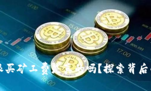 比特派买矿工费是真的吗？探索背后的真相