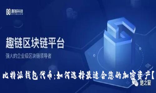 比特派钱包代币：如何选择最适合您的加密资产？
