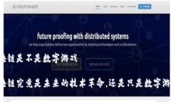 区块链是不是数字游戏区块链究竟是未来的技术