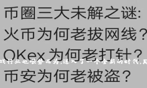 全球第1款区块链游戏，这个话题真的是热得发烫啊！区块链技术的崛起让我们的生活发生了翻天覆地的变化，而游戏行业也顺势而为，进入了一个全新的时代。那么，究竟什么是全球第一款区块链游戏？它对我们未来的游戏体验又会带来怎样的影响呢？让我们一起来探讨一下。

全球第一款区块链游戏是什么？如何定义区块链游戏的辉煌历程？