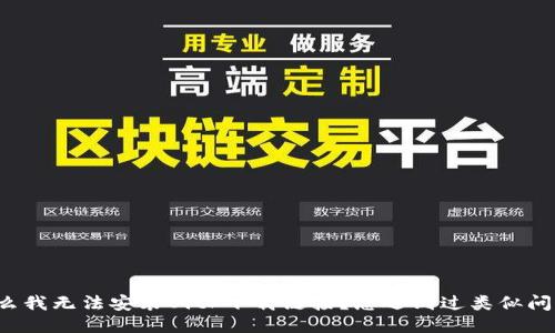 为什么我无法安装BitP下载链接？您遇到过类似问题吗？