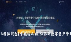 如何使用B特派钱包？掌握这几招，让你的数字资