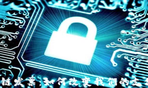 
腾讯金融区块链发票：如何改变我们的支付与报销方式？