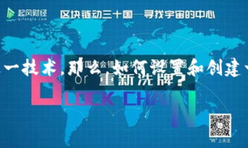 区块链游戏设置在近年来越来越受到玩家和投资者的关注。随着区块链技术的发展，越来越多的游戏也开始应用这一技术。那么，如何设置和创建一个符合大众需求的区块链游戏呢？这一问题不仅涉及到技术层面，还有设计方面、用户体验、市场定位等多个方面。

如何设置一个成功的区块链游戏？