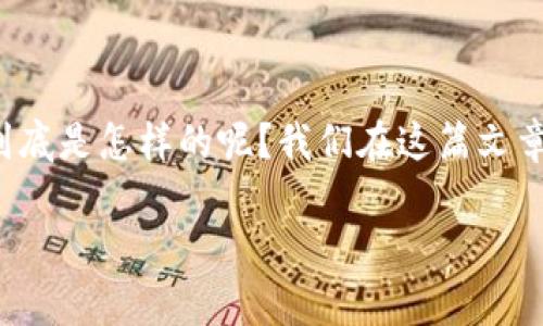 这篇文章的内容较多，不适合一次性展示，请留言让我为您分段展示！

比特派的手续费是许多用户在使用数字货币钱包时关注的一个重要问题。那么，比特派的手续费到底是怎样的呢？我们在这篇文章中将深入探讨这一话题，并提供一些有用的信息，帮助大家更好地理解手续费的结构和影响因素。

你知道比特派的手续费是如何计算的吗？