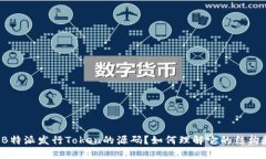 什么是B特派发行Token的源码？如何理解它的结构