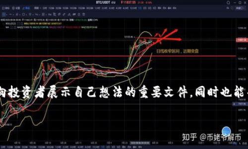 区块链金融商业计划书 是一个越来越热门的话题，尤其是在金融科技迅速发展的今天。商业计划书不仅是创业者向投资者展示自己想法的重要文件，同时也能帮助企业明确方向，规划未来发展。那么，如何制定一份出色的区块链金融商业计划书呢？加入我们一起深入探讨吧！

如何撰写高效的区块链金融商业计划书？