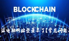 为什么B特派电脑网址登录不了？常见问题及解决