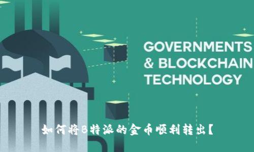 如何将B特派的金币顺利转出？