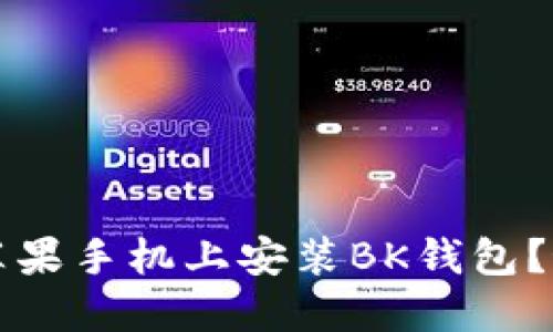 如何在苹果手机上安装BK钱包？最全指南