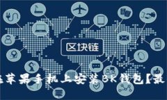 如何在苹果手机上安装BK钱包？最全指南