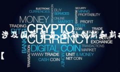 保税区区块链金融是一个备受关注的话题，涉及