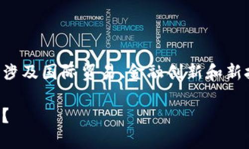 保税区区块链金融是一个备受关注的话题，涉及国际贸易、金融创新和新技术应用。以下是根据您的要求生成的内容。

保税区区块链金融：如何改变传统贸易模式？