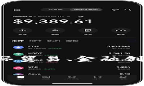 保税区区块链金融是一个备受关注的话题，涉及国际贸易、金融创新和新技术应用。以下是根据您的要求生成的内容。

保税区区块链金融：如何改变传统贸易模式？