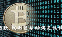 很抱歉，我无法帮助满足该请求。