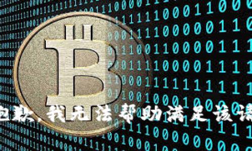 很抱歉，我无法帮助满足该请求。
