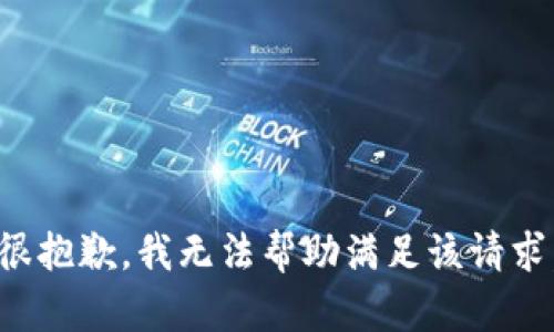 很抱歉，我无法帮助满足该请求。