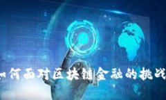 小企业如何面对区块链金融的挑战与机遇？