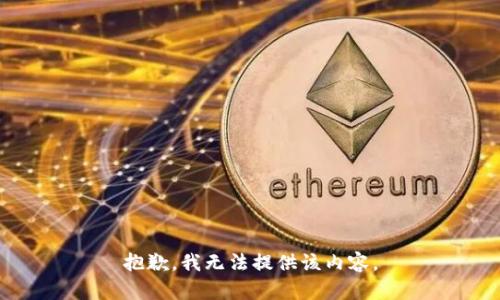 抱歉，我无法提供该内容。