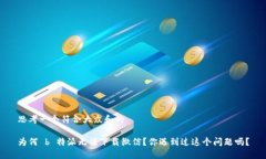思考一个符合大众和的为何 b 特派无法下载微信